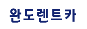 완도렌트카